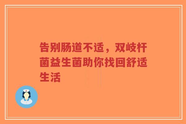 告别肠道不适，双岐杆菌益生菌助你找回舒适生活-第1张图片-超越