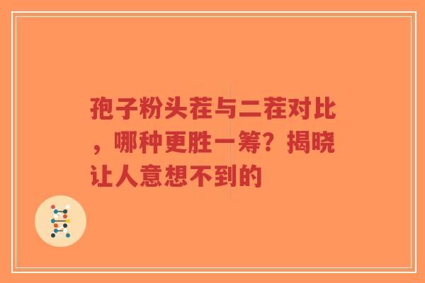 孢子粉头茬与二茬对比,哪种更胜一筹?揭晓让人意想不到的-第1张图片-超越 孢子粉头茬与二茬对比,哪种更胜一筹?揭晓让人意想不到的-第1张图片-超越