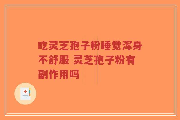 吃灵芝孢子粉睡觉浑身不舒服 灵芝孢子粉有副作用吗-第1张图片-超越 吃灵芝孢子粉睡觉浑身不舒服 灵芝孢子粉有副作用吗-第1张图片-超越