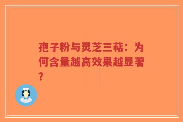 孢子粉与灵芝三萜:为何含量越高效果越显著?-第1张图片-超越 孢子粉与灵芝三萜:为何含量越高效果越显著?-第1张图片-超越