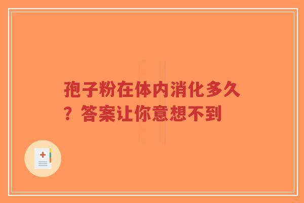 孢子粉在体内消化多久?答案让你意想不到-第1张图片-超越 孢子粉在体内消化多久?答案让你意想不到-第1张图片-超越
