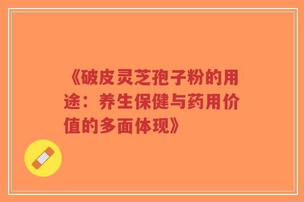 《破皮灵芝孢子粉的用途:养生保健与药用价值的多面体现》-第1张图片-超越 《破皮灵芝孢子粉的用途:养生保健与药用价值的多面体现》-第1张图片-超越