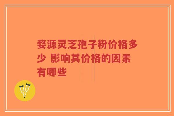 婺源灵芝孢子粉价格多少 影响其价格的因素有哪些-第1张图片-超越 婺源灵芝孢子粉价格多少 影响其价格的因素有哪些-第1张图片-超越
