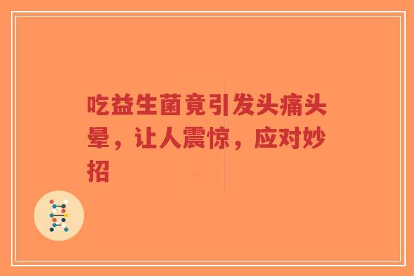 吃益生菌竟引发头痛头晕,让人震惊,应对妙招-第1张图片-超越 吃益生菌竟引发头痛头晕,让人震惊,应对妙招-第1张图片-超越