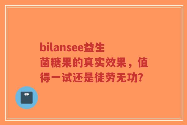bilansee益生菌糖果的真实效果,值得一试还是徒劳无功?-第1张图片-超越 bilansee益生菌糖果的真实效果,值得一试还是徒劳无功?-第1张图片-超越