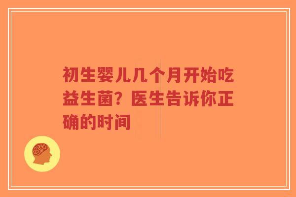 初生婴儿几个月开始吃益生菌？医生告诉你正确的时间-第1张图片-超越