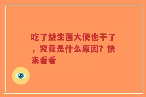 吃了益生菌大便也干了,究竟是什么原因?快来看看-第1张图片-超越 吃了益生菌大便也干了,究竟是什么原因?快来看看-第1张图片-超越