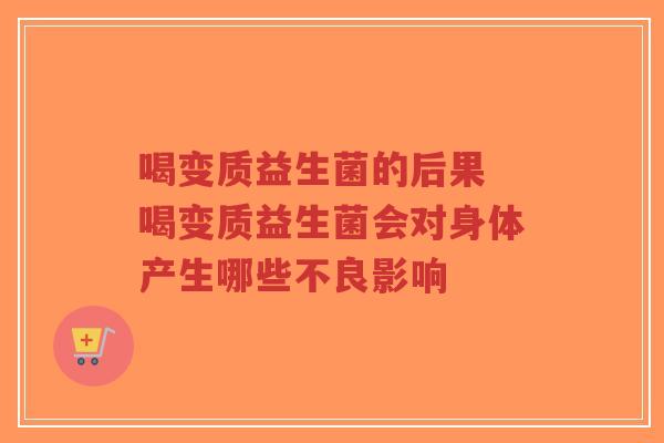 喝变质益生菌的后果 喝变质益生菌会对身体产生哪些不良影响-第1张图片-超越 喝变质益生菌的后果 喝变质益生菌会对身体产生哪些不良影响-第1张图片-超越