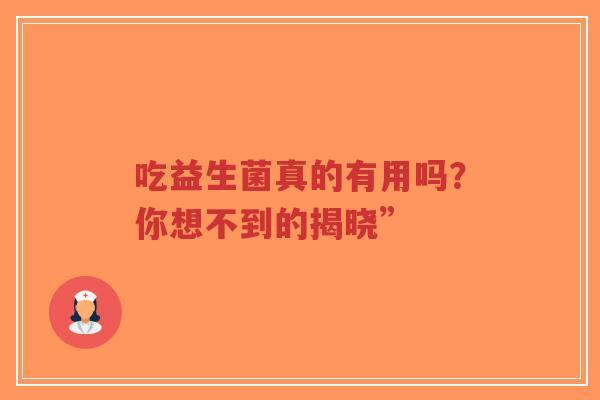 吃益生菌真的有用吗？你想不到的揭晓”-第1张图片-超越