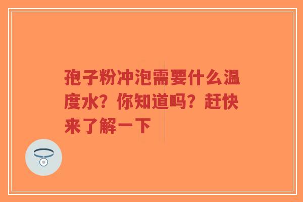 孢子粉冲泡需要什么温度水?你知道吗?赶快来了解一下-第1张图片-超越 孢子粉冲泡需要什么温度水?你知道吗?赶快来了解一下-第1张图片-超越