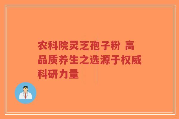 农科院灵芝孢子粉 高品质养生之选源于权威科研力量-第1张图片-超越 农科院灵芝孢子粉 高品质养生之选源于权威科研力量-第1张图片-超越