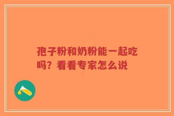 孢子粉和奶粉能一起吃吗?看看专家怎么说-第1张图片-超越 孢子粉和奶粉能一起吃吗?看看专家怎么说-第1张图片-超越