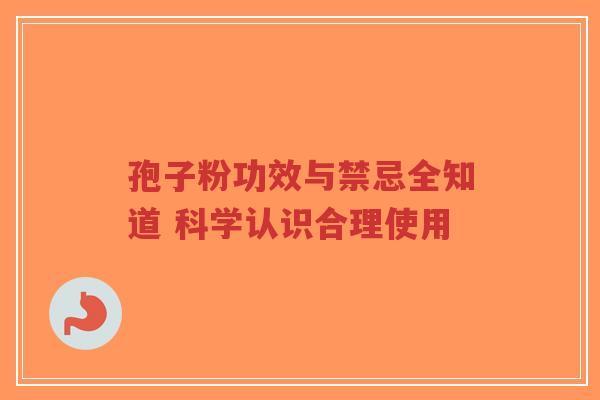 孢子粉功效与禁忌全知道 科学认识合理使用-第1张图片-超越 孢子粉功效与禁忌全知道 科学认识合理使用-第1张图片-超越