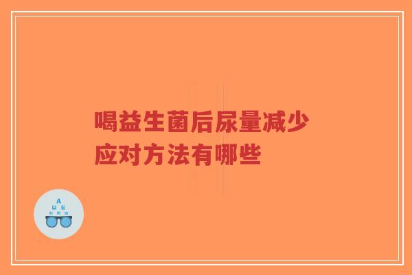 喝益生菌后尿量减少 应对方法有哪些-第1张图片-超越 喝益生菌后尿量减少 应对方法有哪些-第1张图片-超越