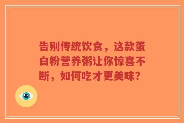 告别传统饮食,这款蛋白粉营养粥让你惊喜不断,如何吃才更美味?-第1张图片-超越 告别传统饮食,这款蛋白粉营养粥让你惊喜不断,如何吃才更美味?-第1张图片-超越