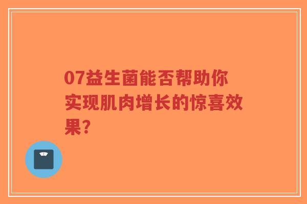 07益生菌能否帮助你实现肌肉增长的惊喜效果？-第1张图片-超越