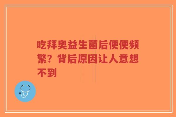 吃拜奥益生菌后便便频繁?背后原因让人意想不到-第1张图片-超越 吃拜奥益生菌后便便频繁?背后原因让人意想不到-第1张图片-超越