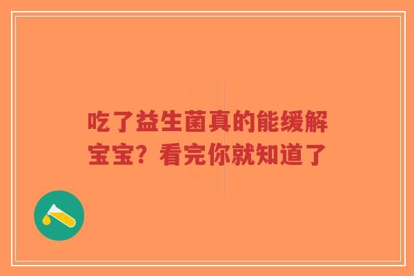 吃了益生菌真的能缓解宝宝?看完你就知道了-第1张图片-超越 吃了益生菌真的能缓解宝宝?看完你就知道了-第1张图片-超越