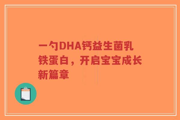 一勺DHA钙益生菌乳铁蛋白,开启宝宝成长新篇章-第1张图片-超越 一勺DHA钙益生菌乳铁蛋白,开启宝宝成长新篇章-第1张图片-超越