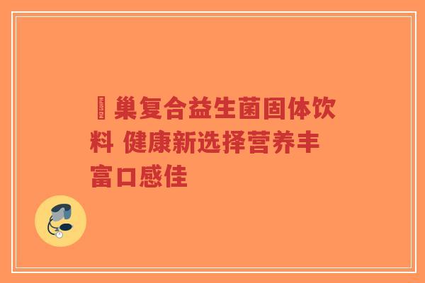 冮巢复合益生菌固体饮料 健康新选择营养丰富口感佳-第1张图片-超越