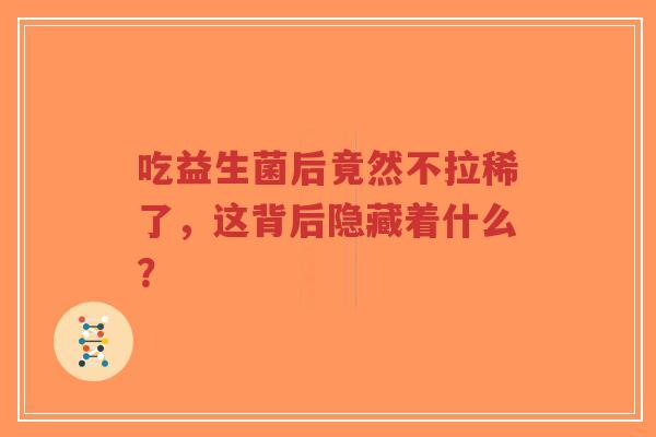 吃益生菌后竟然不拉稀了，这背后隐藏着什么？-第1张图片-超越