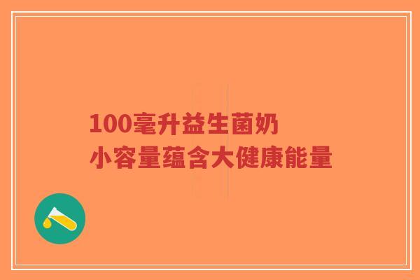 100毫升益生菌奶 小容量蕴含大健康能量-第1张图片-超越 100毫升益生菌奶 小容量蕴含大健康能量-第1张图片-超越