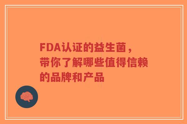 FDA认证的益生菌,带你了解哪些值得信赖的品牌和产品-第1张图片-超越 FDA认证的益生菌,带你了解哪些值得信赖的品牌和产品-第1张图片-超越