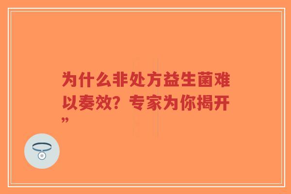 为什么非处方益生菌难以奏效?专家为你揭开”-第1张图片-超越 为什么非处方益生菌难以奏效?专家为你揭开”-第1张图片-超越