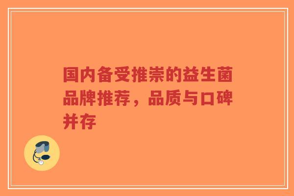 国内备受推崇的益生菌品牌推荐,品质与口碑并存-第1张图片-超越 国内备受推崇的益生菌品牌推荐,品质与口碑并存-第1张图片-超越