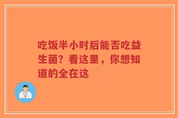 吃饭半小时后能否吃益生菌?看这里,你想知道的全在这-第1张图片-超越 吃饭半小时后能否吃益生菌?看这里,你想知道的全在这-第1张图片-超越