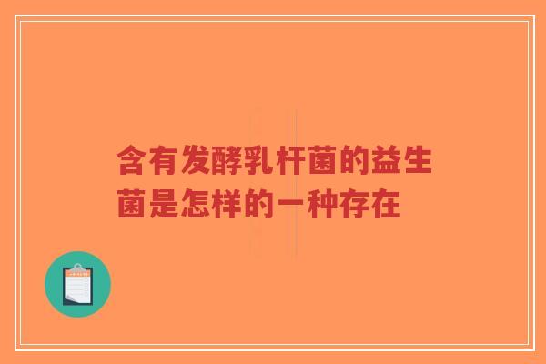 含有发酵乳杆菌的益生菌是怎样的一种存在-第1张图片-超越 含有发酵乳杆菌的益生菌是怎样的一种存在-第1张图片-超越
