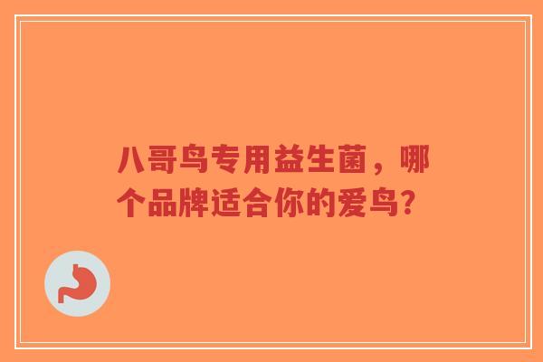 八哥鸟专用益生菌,哪个品牌适合你的爱鸟?-第1张图片-超越 八哥鸟专用益生菌,哪个品牌适合你的爱鸟?-第1张图片-超越