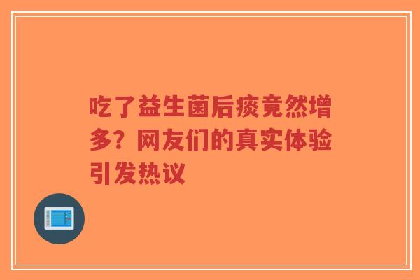 吃了益生菌后痰竟然增多?网友们的真实体验引发热议-第1张图片-超越 吃了益生菌后痰竟然增多?网友们的真实体验引发热议-第1张图片-超越