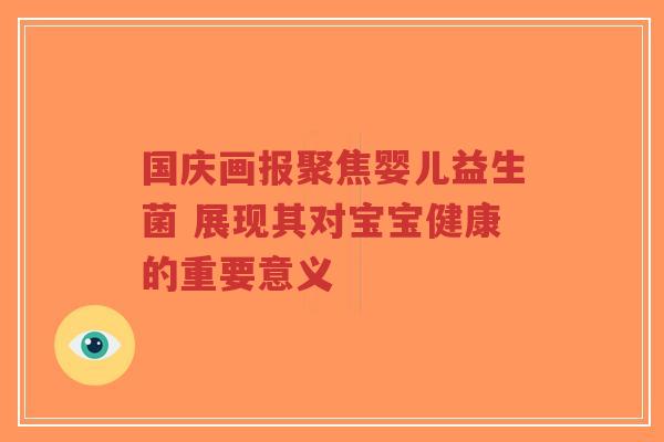 国庆画报聚焦婴儿益生菌 展现其对宝宝健康的重要意义-第1张图片-超越 国庆画报聚焦婴儿益生菌 展现其对宝宝健康的重要意义-第1张图片-超越