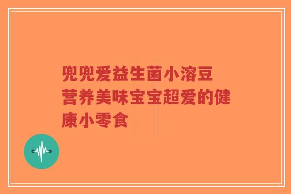 兜兜爱益生菌小溶豆 营养美味宝宝超爱的健康小零食-第1张图片-超越 兜兜爱益生菌小溶豆 营养美味宝宝超爱的健康小零食-第1张图片-超越