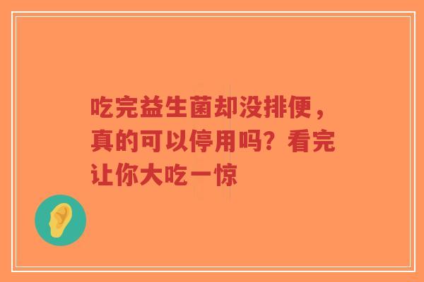 吃完益生菌却没排便,真的可以停用吗?看完让你大吃一惊-第1张图片-超越 吃完益生菌却没排便,真的可以停用吗?看完让你大吃一惊-第1张图片-超越