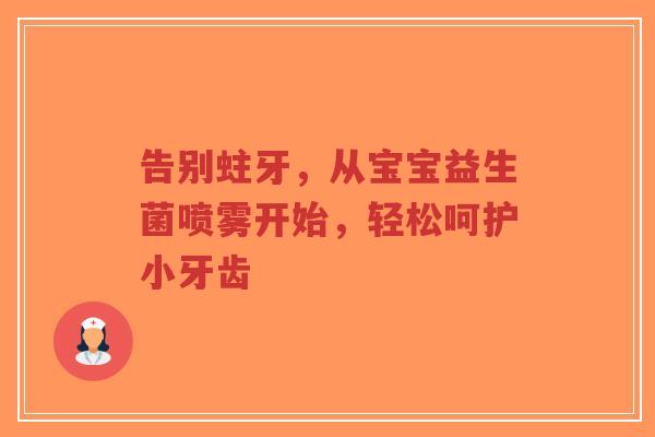 告别蛀牙，从宝宝益生菌喷雾开始，轻松呵护小牙齿-第1张图片-超越