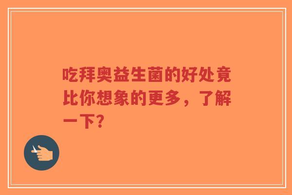 吃拜奥益生菌的好处竟比你想象的更多,了解一下?-第1张图片-超越 吃拜奥益生菌的好处竟比你想象的更多,了解一下?-第1张图片-超越