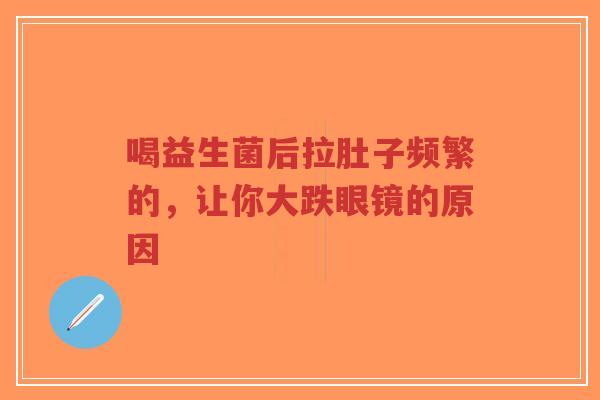 喝益生菌后拉肚子频繁的,让你大跌眼镜的原因-第1张图片-超越 喝益生菌后拉肚子频繁的,让你大跌眼镜的原因-第1张图片-超越