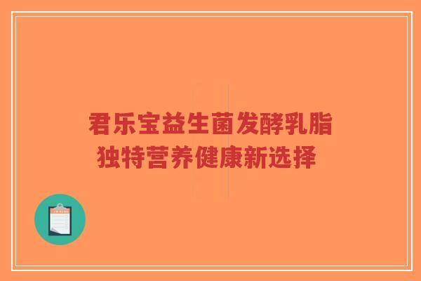 君乐宝益生菌发酵乳脂 独特营养健康新选择-第1张图片-超越 君乐宝益生菌发酵乳脂 独特营养健康新选择-第1张图片-超越