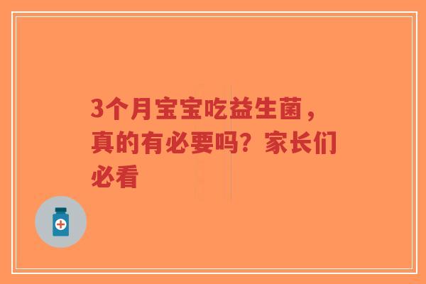 3个月宝宝吃益生菌,真的有必要吗?家长们必看-第1张图片-超越 3个月宝宝吃益生菌,真的有必要吗?家长们必看-第1张图片-超越