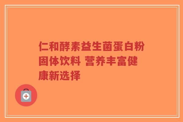 仁和酵素益生菌蛋白粉固体饮料 营养丰富健康新选择-第1张图片-超越