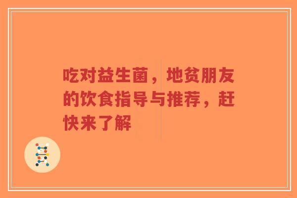 吃对益生菌,地贫朋友的饮食指导与推荐,赶快来了解-第1张图片-超越 吃对益生菌,地贫朋友的饮食指导与推荐,赶快来了解-第1张图片-超越