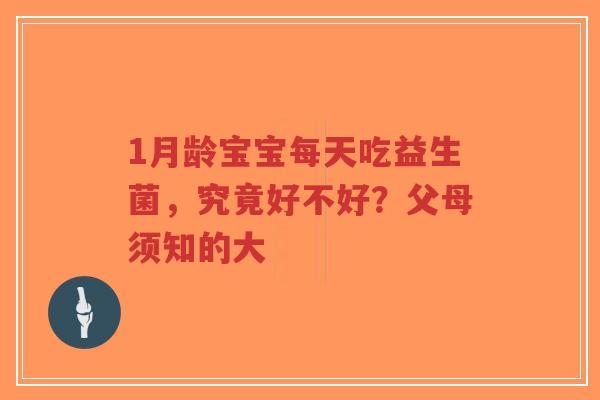 1月龄宝宝每天吃益生菌，究竟好不好？父母须知的大-第1张图片-超越