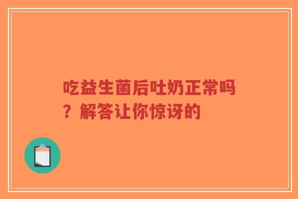 吃益生菌后吐奶正常吗?解答让你惊讶的-第1张图片-超越 吃益生菌后吐奶正常吗?解答让你惊讶的-第1张图片-超越