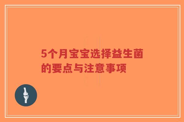 5个月宝宝选择益生菌的要点与注意事项-第1张图片-超越 5个月宝宝选择益生菌的要点与注意事项-第1张图片-超越