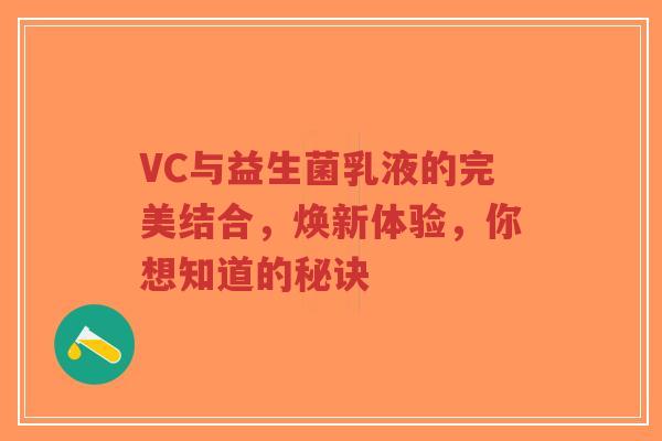 VC与益生菌乳液的完美结合,焕新体验,你想知道的秘诀-第1张图片-超越 VC与益生菌乳液的完美结合,焕新体验,你想知道的秘诀-第1张图片-超越