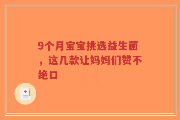 9个月宝宝挑选益生菌,这几款让妈妈们赞不绝口-第1张图片-超越 9个月宝宝挑选益生菌,这几款让妈妈们赞不绝口-第1张图片-超越
