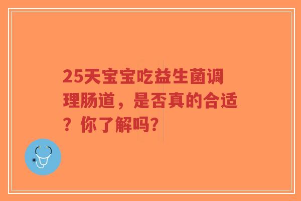 25天宝宝吃益生菌调理肠道,是否真的合适?你了解吗?-第1张图片-超越 25天宝宝吃益生菌调理肠道,是否真的合适?你了解吗?-第1张图片-超越