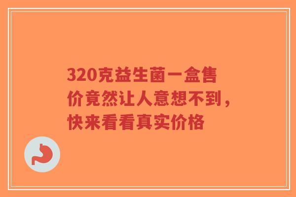 320克益生菌一盒售价竟然让人意想不到,快来看看真实价格-第1张图片-超越 320克益生菌一盒售价竟然让人意想不到,快来看看真实价格-第1张图片-超越